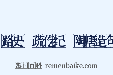 路史·疏仡纪·陶唐造句是什么意思的图片
